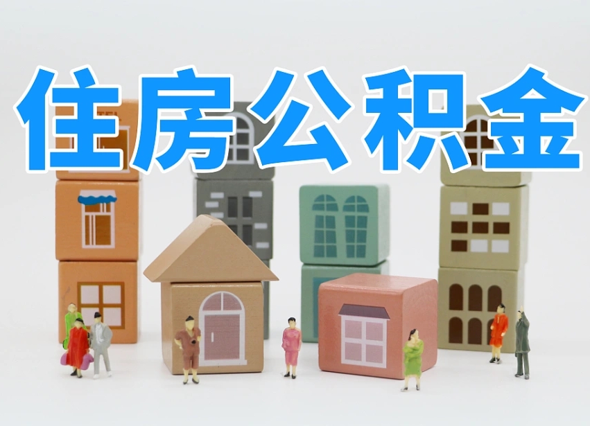 绥化公积金能找黄牛取出来吗（黄牛办理公积金贷款）